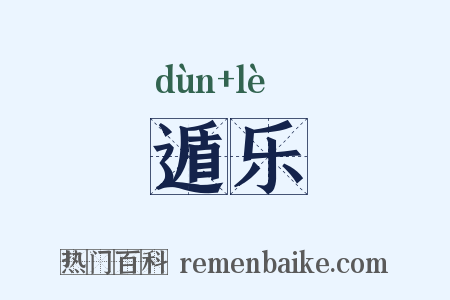 遁乐是什么意思的图片